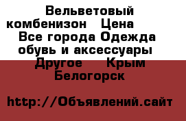 Вельветовый комбенизон › Цена ­ 500 - Все города Одежда, обувь и аксессуары » Другое   . Крым,Белогорск